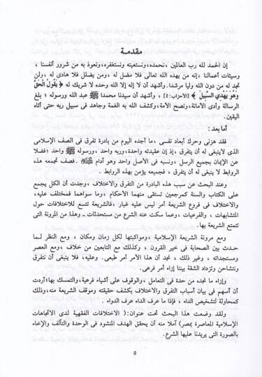 El-İhtilafatül-Fıkhiyye Ledal-İtticahatil-İslamiyyetil-Muasıra - الاختلافات الفقهية لدى الإتجاهات الإسلامية المعاصرة - 2