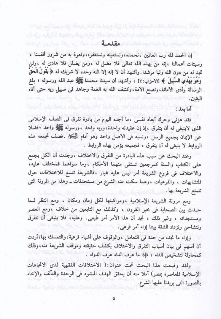 El-İhtilafatül-Fıkhiyye Ledal-İtticahatil-İslamiyyetil-Muasıra - الاختلافات الفقهية لدى الإتجاهات الإسلامية المعاصرة - 2