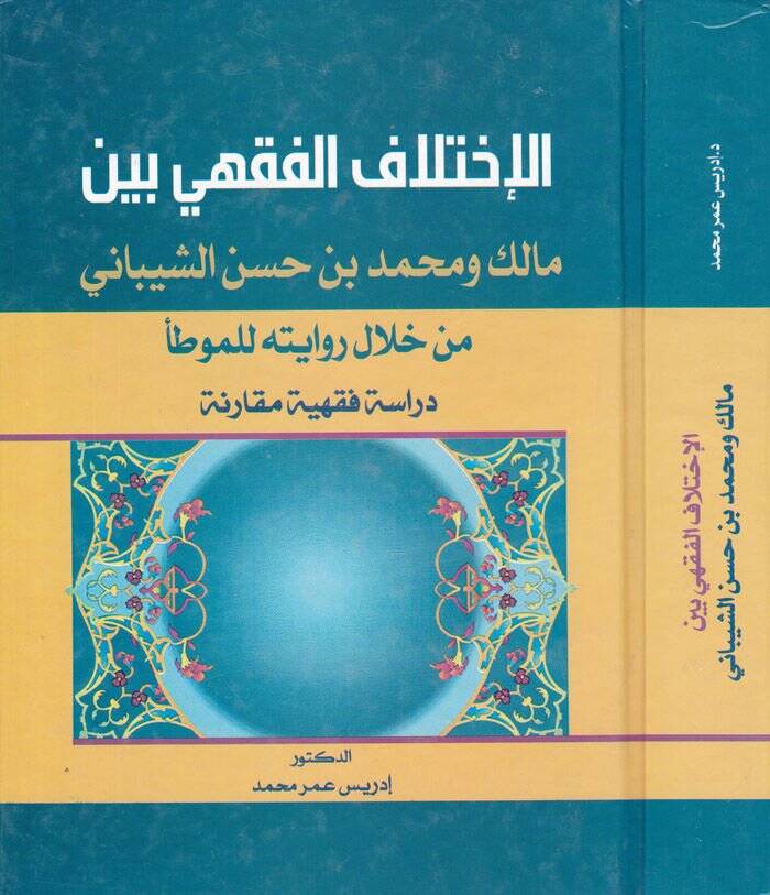 El-İhtilafül-Fıkhi beynel-Malik ve Muhammed b. Hasan Eş-Şeybani min Hilal Rivayetihi lil-Muvatta Dirase Fıkhiyye Mukarene - الإختلاف الفقهي بين مالك ومحمد بن حسن الشيباني من خلال روايته للموطأ دراسة فقهية مقارنة - 1