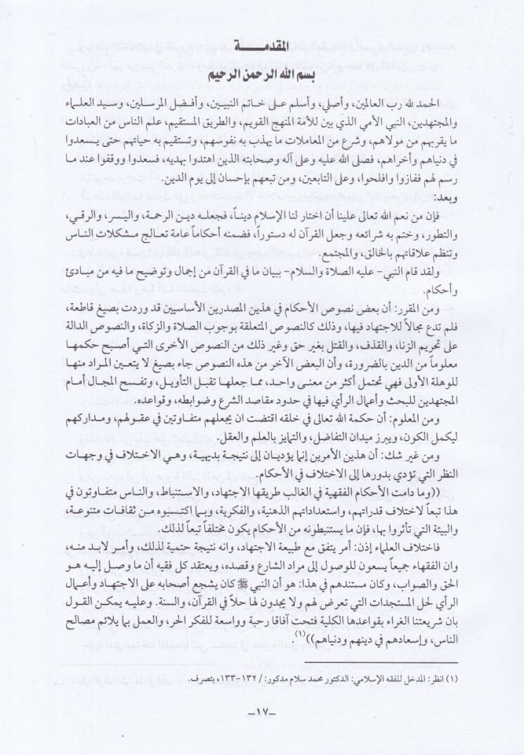 El-İhtilafül-Fıkhi beynel-Malik ve Muhammed b. Hasan Eş-Şeybani min Hilal Rivayetihi lil-Muvatta Dirase Fıkhiyye Mukarene - الإختلاف الفقهي بين مالك ومحمد بن حسن الشيباني من خلال روايته للموطأ دراسة فقهية مقارنة - 2