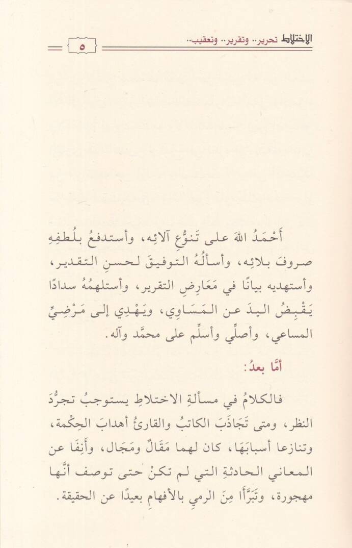 el-İhtilat  - الاختلاط تحرير وتقرير وتعقيب - 2