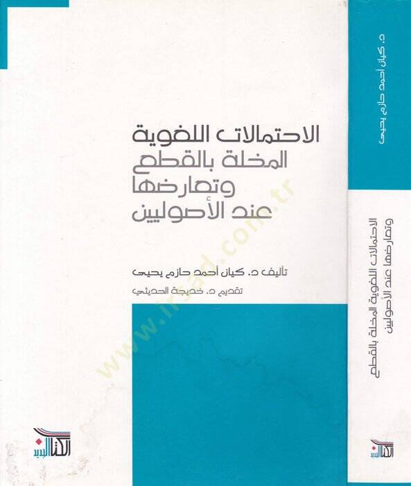 El-İhtimalatil-Lugaviyye El-Muhille bil-Kat ve Taruduha indel-Usuliyyin - الإحتمالات اللغوية المخلة بالقطع وتعارضها عند الأصوليين - 1