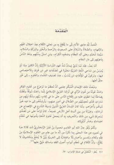 El-İhtimalatil-Lugaviyye El-Muhille bil-Kat ve Taruduha indel-Usuliyyin - الإحتمالات اللغوية المخلة بالقطع وتعارضها عند الأصوليين - 2