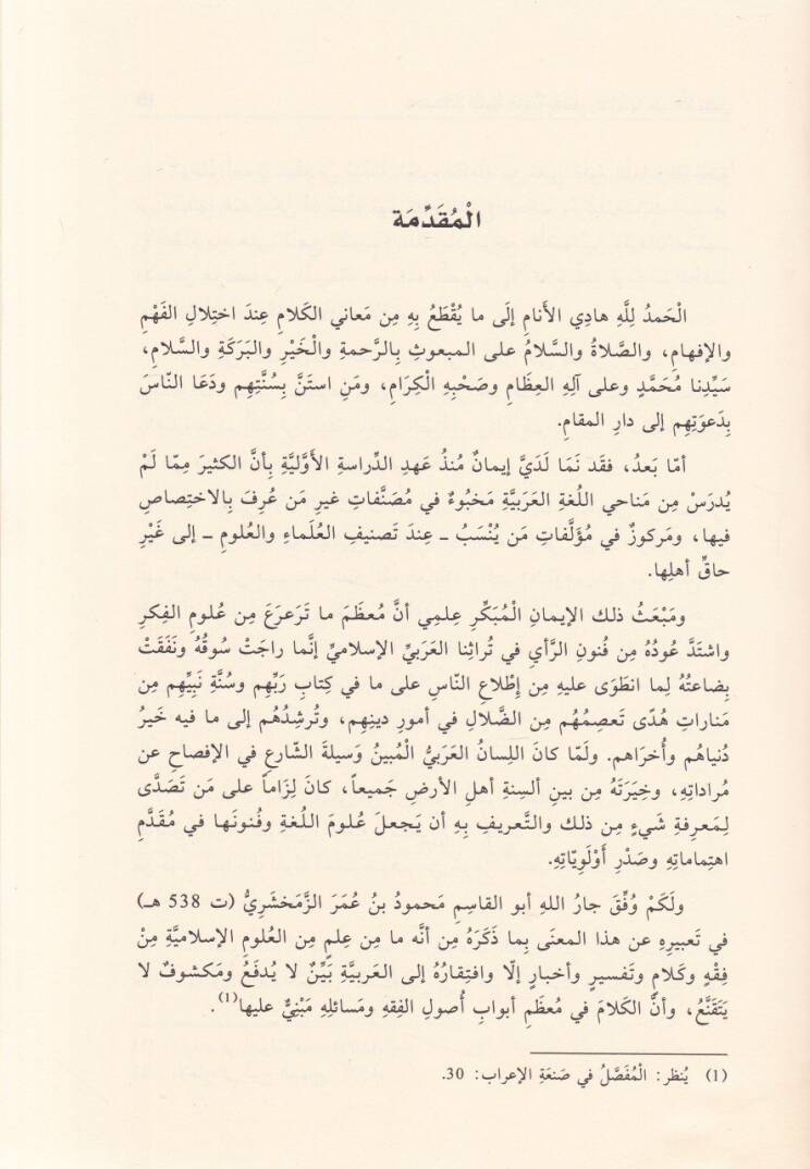 El-İhtimalatil-Lugaviyye El-Muhille bil-Kat ve Taruduha indel-Usuliyyin - الإحتمالات اللغوية المخلة بالقطع وتعارضها عند الأصوليين - 2