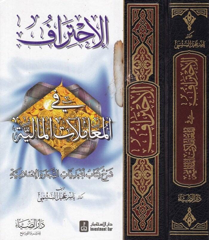 El-İhtiraf fil-Muamelatil-Maliyye Şerhu Kitabi Ebcediyyatit-Ticaretil-İslamiyye - الإحتراف في المعاملات المالية شرح كتاب أبجديات التجارة الإسلامية - 1