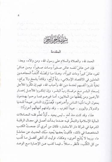 El-İhtiraf fil-Muamelatil-Maliyye Şerhu Kitabi Ebcediyyatit-Ticaretil-İslamiyye - الإحتراف في المعاملات المالية شرح كتاب أبجديات التجارة الإسلامية - 2