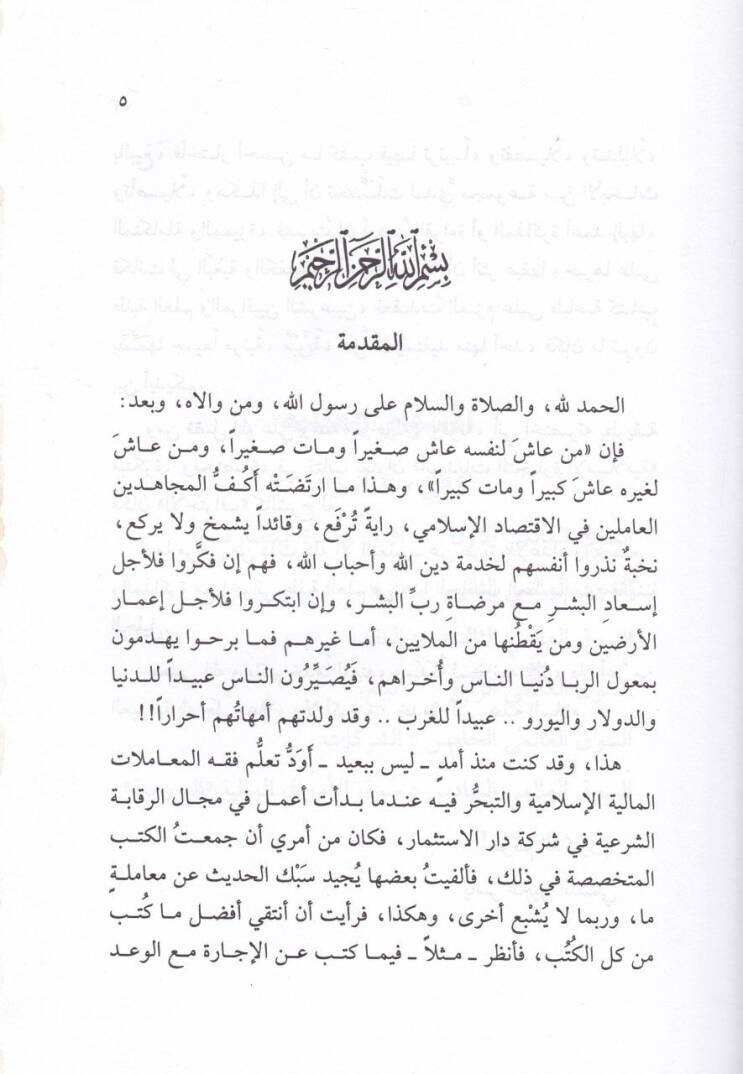 El-İhtiraf fil-Muamelatil-Maliyye Şerhu Kitabi Ebcediyyatit-Ticaretil-İslamiyye - الإحتراف في المعاملات المالية شرح كتاب أبجديات التجارة الإسلامية - 2