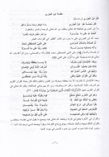 El-İhtisar fi Şerhi Metnit-Tayyibe  - الإختصار في شرح متن الطيبة - 2