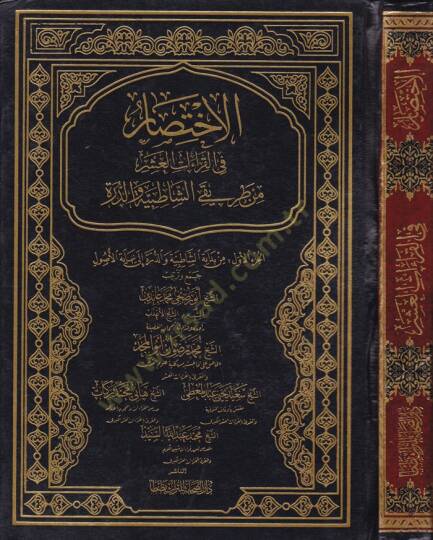 El-İhtisar fil-Kıraetil-Aşar min Tarikiş-Şatibiyye ved-Dürer  - الاختصار في القراءات العشر من طريقي الشاطبية والدرة