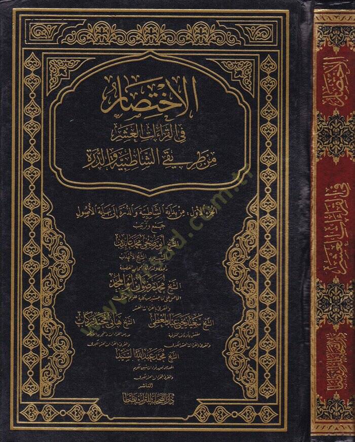 El-İhtisar fil-Kıraetil-Aşar min Tarikiş-Şatibiyye ved-Dürer  - الاختصار في القراءات العشر من طريقي الشاطبية والدرة - 1