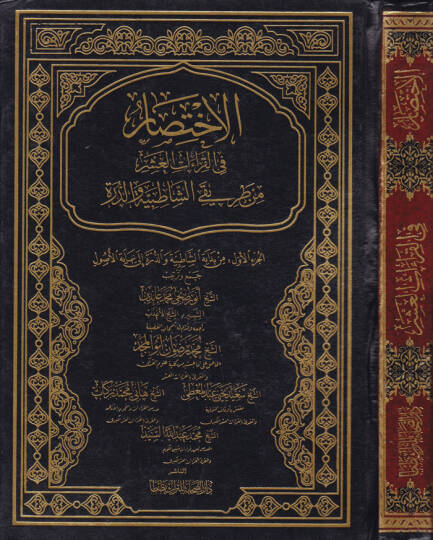 El-İhtisar fil-Kıraetil-Aşar min Tarikiş-Şatibiyye ved-Dürer  - الاختصار في القراءات العشر من طريقي الشاطبية والدرة