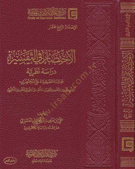 El-İhtisar fit-Tefsir Dirase Nazariyye ve Dirase Tatbikiyye - الاختصار في التفسير دراسة نظرية ودراسة تطبيقية