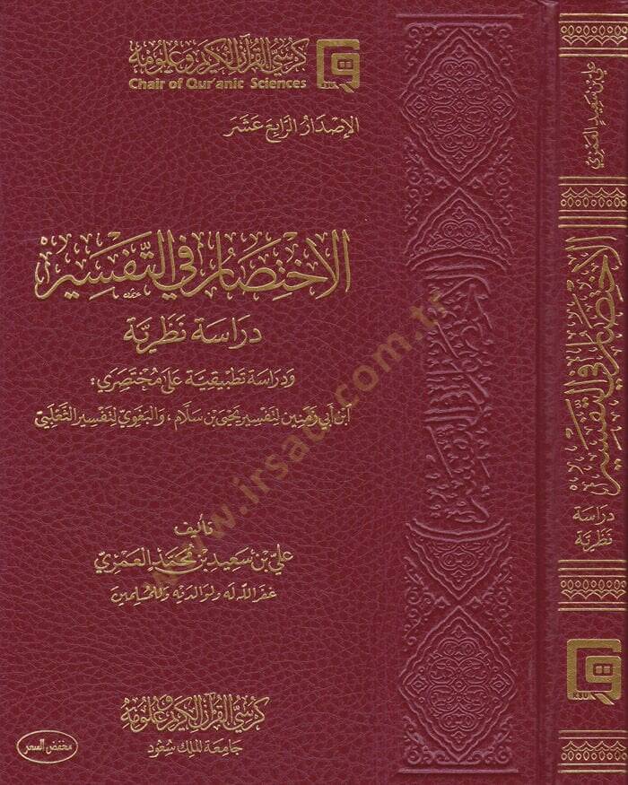 El-İhtisar fit-Tefsir Dirase Nazariyye ve Dirase Tatbikiyye - الاختصار في التفسير دراسة نظرية ودراسة تطبيقية - 1