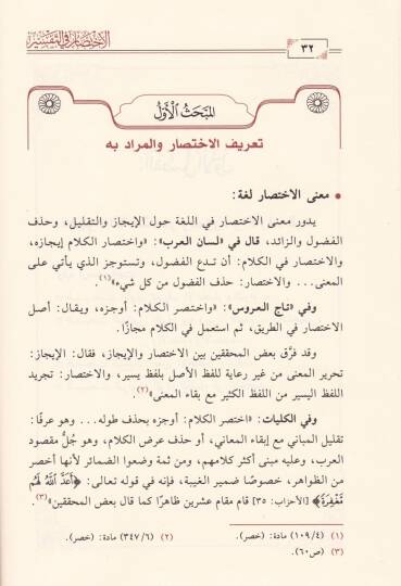 El-İhtisar fit-Tefsir Dirase Nazariyye ve Dirase Tatbikiyye - الاختصار في التفسير دراسة نظرية ودراسة تطبيقية - 2