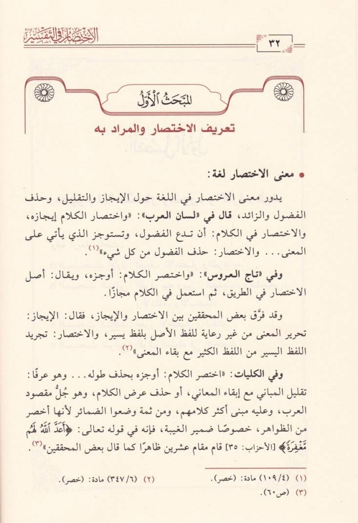 El-İhtisar fit-Tefsir Dirase Nazariyye ve Dirase Tatbikiyye - الاختصار في التفسير دراسة نظرية ودراسة تطبيقية - 2