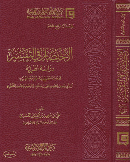 El-İhtisar fit-Tefsir Dirase Nazariyye ve Dirase Tatbikiyye - الاختصار في التفسير دراسة نظرية ودراسة تطبيقية
