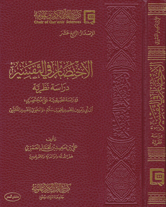El-İhtisar fit-Tefsir Dirase Nazariyye ve Dirase Tatbikiyye - الاختصار في التفسير دراسة نظرية ودراسة تطبيقية - 1