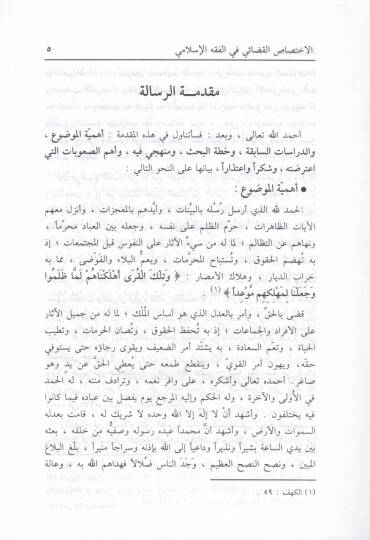El-İhtisasül-Kadai fil-Fıkhil-İslami maa Beyanit-tatbikil-Cari fil-Memleketil-Arabiyyetis-Suudiyye - الإختصاص القضائي في الفقه الإسلامي - 2