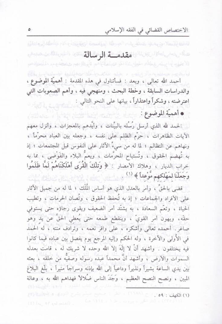 El-İhtisasül-Kadai fil-Fıkhil-İslami maa Beyanit-tatbikil-Cari fil-Memleketil-Arabiyyetis-Suudiyye - الإختصاص القضائي في الفقه الإسلامي - 2