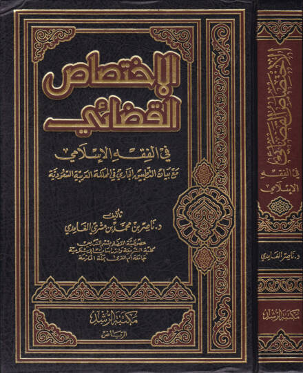 El-İhtisasül-Kadai fil-Fıkhil-İslami maa Beyanit-tatbikil-Cari fil-Memleketil-Arabiyyetis-Suudiyye - الإختصاص القضائي في الفقه الإسلامي