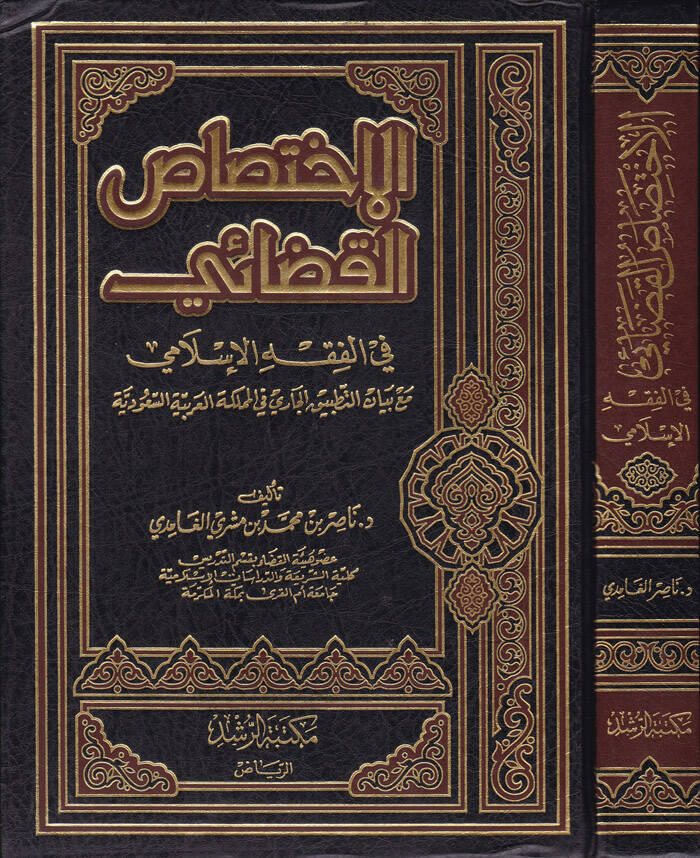 El-İhtisasül-Kadai fil-Fıkhil-İslami maa Beyanit-tatbikil-Cari fil-Memleketil-Arabiyyetis-Suudiyye - الإختصاص القضائي في الفقه الإسلامي - 1