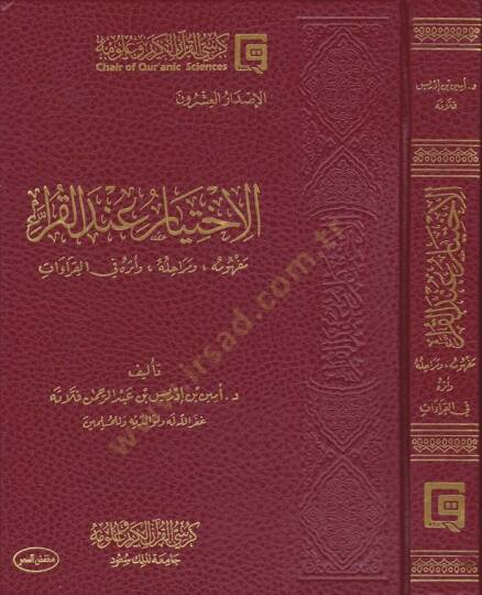 El-İhtiyar indel-Kurra Mefhumuhu ve Merahilühu ve Eserühü fil-Kıraat - الاختيار عند القراء مفهومه ومراحله وأثره في القراءات