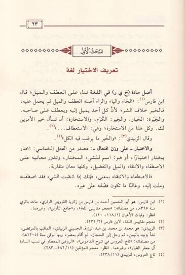 El-İhtiyar indel-Kurra Mefhumuhu ve Merahilühu ve Eserühü fil-Kıraat - الاختيار عند القراء مفهومه ومراحله وأثره في القراءات - 2