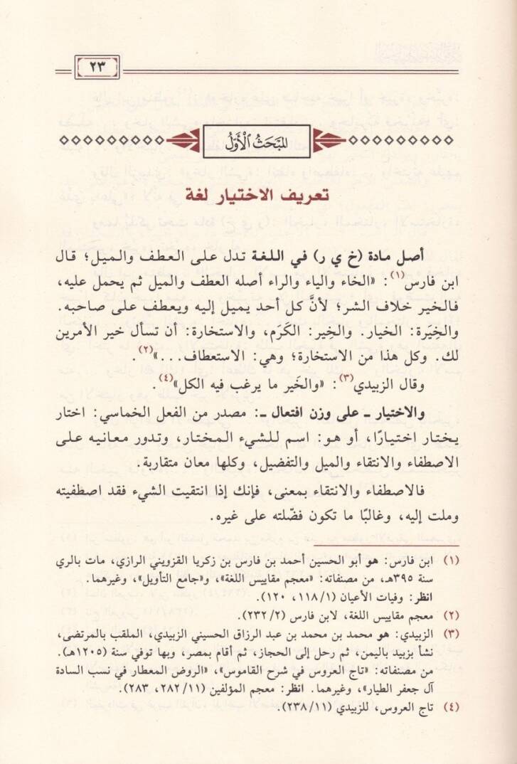 El-İhtiyar indel-Kurra Mefhumuhu ve Merahilühu ve Eserühü fil-Kıraat - الاختيار عند القراء مفهومه ومراحله وأثره في القراءات - 2