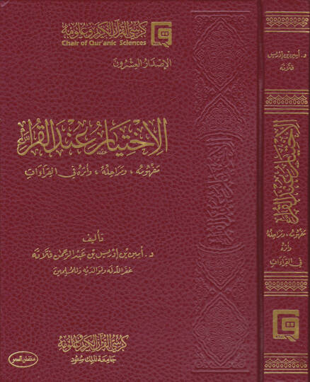 El-İhtiyar indel-Kurra Mefhumuhu ve Merahilühu ve Eserühü fil-Kıraat - الاختيار عند القراء مفهومه ومراحله وأثره في القراءات
