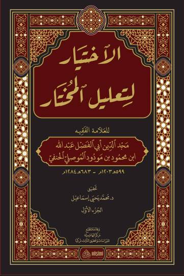 el-İhtiyar li-Talilil-Muhtar - الإختيار لتعليل المختار