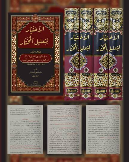 el-İhtiyar li-Talilil-Muhtar - الإختيار لتعليل المختار - 2