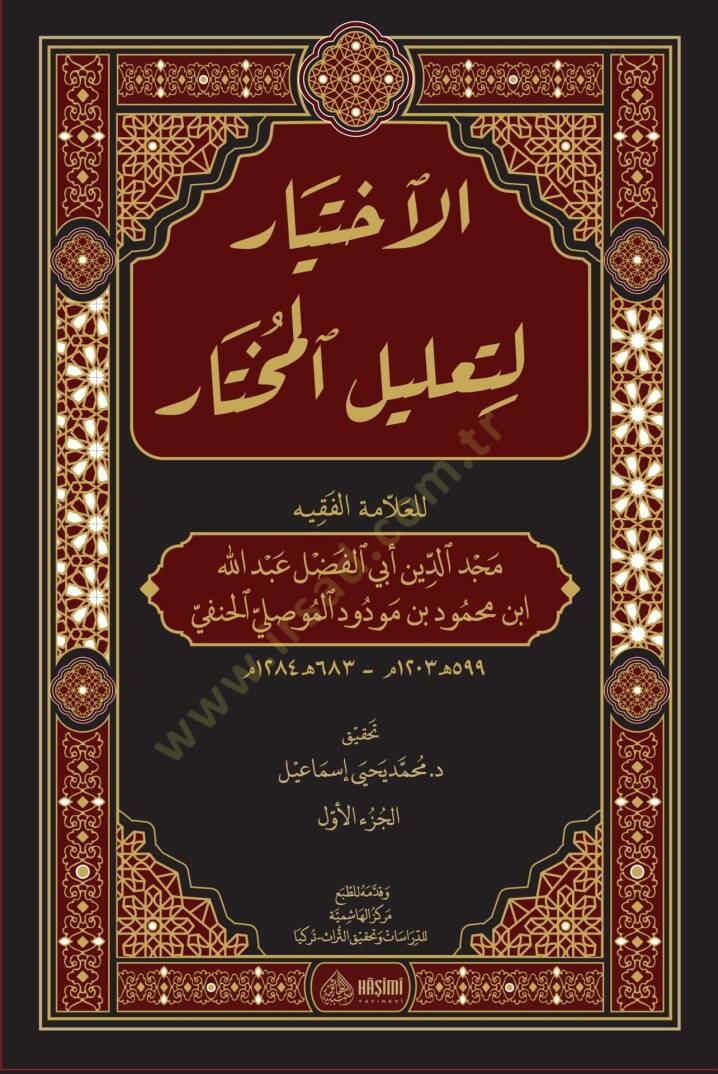 el-İhtiyar li-Talilil-Muhtar - الإختيار لتعليل المختار - 1