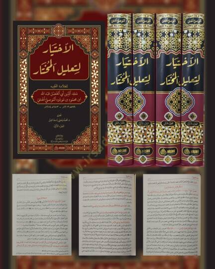 el-İhtiyar li-Talilil-Muhtar - الإختيار لتعليل المختار - 2