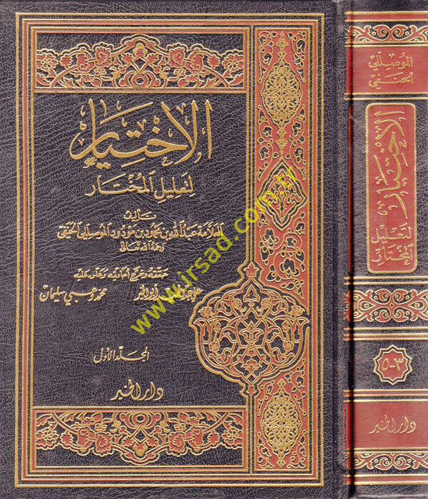 El-İhtiyar li-Talilil-Muhtar - كتاب الإختيار لتعليل المختار - 1