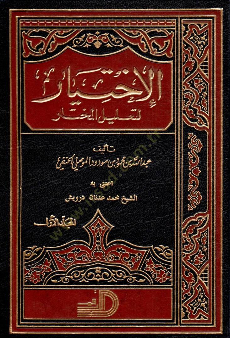 El-İhtiyar li-Talilil-Muhtar  - الاختيار لتعليل المختار - 1