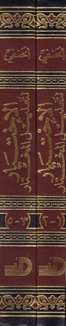 El-İhtiyar li-Talilil-Muhtar  - الاختيار لتعليل المختار - 2