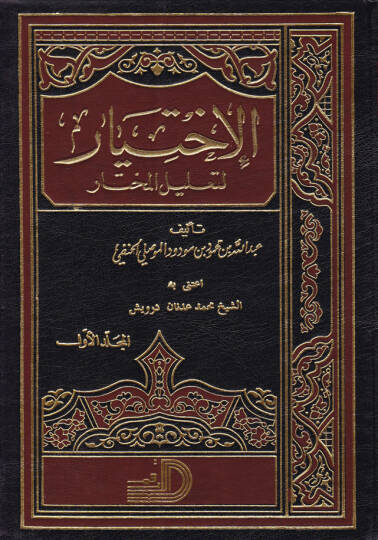 El-İhtiyar li-Talilil-Muhtar  - الاختيار لتعليل المختار