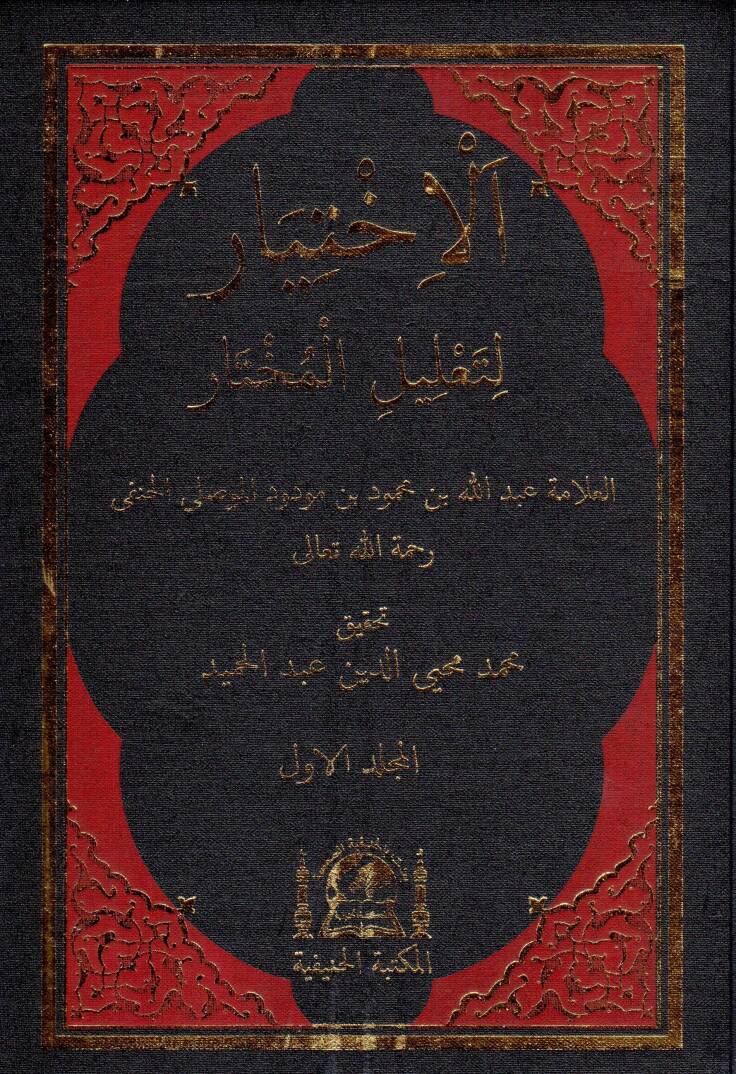 El-İhtiyar li-Talilil-Muhtar - الإختيار لتعليل المختار - 1