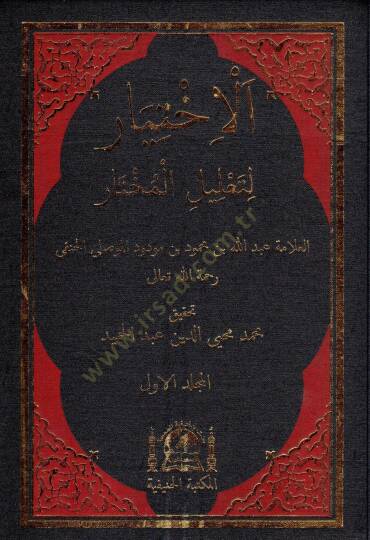 El-İhtiyar  li-Talilil-Muhtar  - الإختيار لتعليل المختار