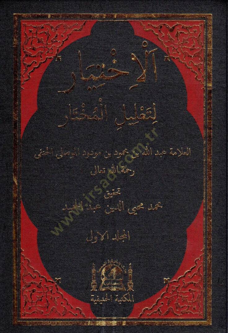 El-İhtiyar  li-Talilil-Muhtar  - الإختيار لتعليل المختار - 1