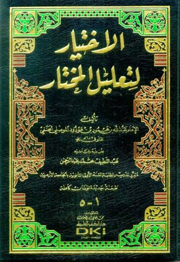 El-İhtiyar li-Talilil-Muhtar  - الاختيار لتعليل المختار