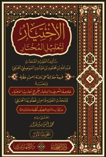 El-İhtiyar li-Talilil-Muhtar  - الاختيار لتعليل المختار