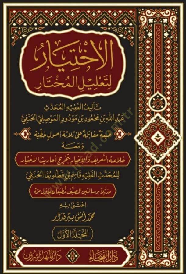 El-İhtiyar li-Talilil-Muhtar  - الاختيار لتعليل المختار - 1