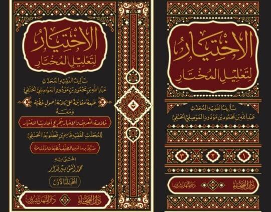 El-İhtiyar li-Talilil-Muhtar  - الاختيار لتعليل المختار - 2
