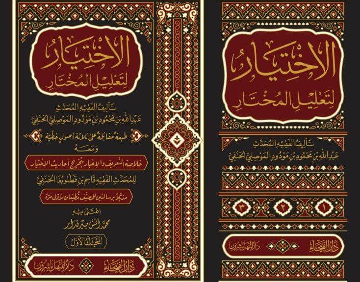 El-İhtiyar li-Talilil-Muhtar  - الاختيار لتعليل المختار - 2