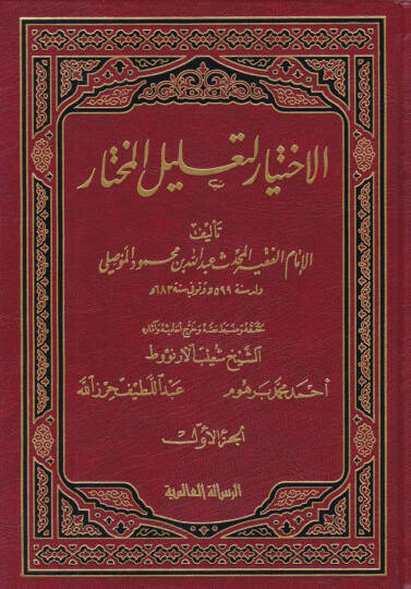 El-İhtiyar li-Talilil-Muhtar  - الاختيار لتعليل المختار