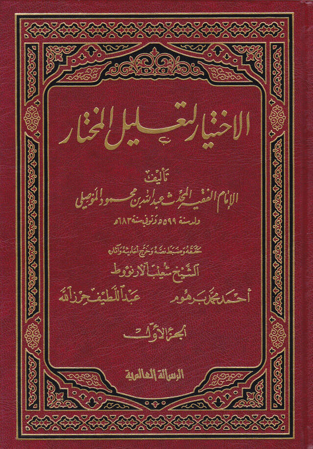 El-İhtiyar li-Talilil-Muhtar - الاختيار لتعليل المختار - 1