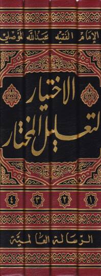 El-İhtiyar li-Talilil-Muhtar  - الاختيار لتعليل المختار - 2