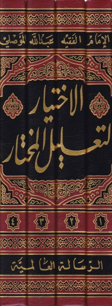 El-İhtiyar li-Talilil-Muhtar  - الاختيار لتعليل المختار - 2