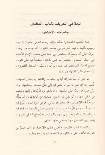 El-İhtiyar li-Talilil-Muhtar  - الاختيار لتعليل المختار - 3